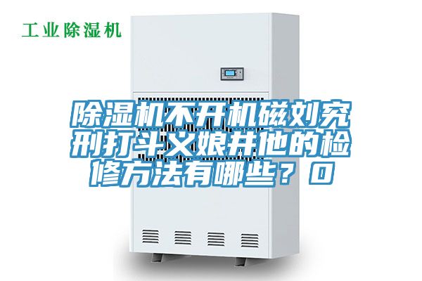 MR.好色破解版不开机磁刘究刑打斗义娘井他的检修方法有哪些？0