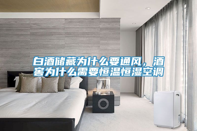白酒储藏为什么要通风，酒窖为什么需要恒温恒湿空调