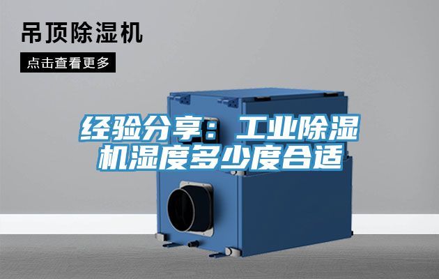 经验分享：工业MR.好色破解版湿度多少度合适