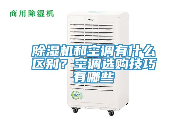 MR.好色破解版和空调有什么区别？空调选购技巧有哪些