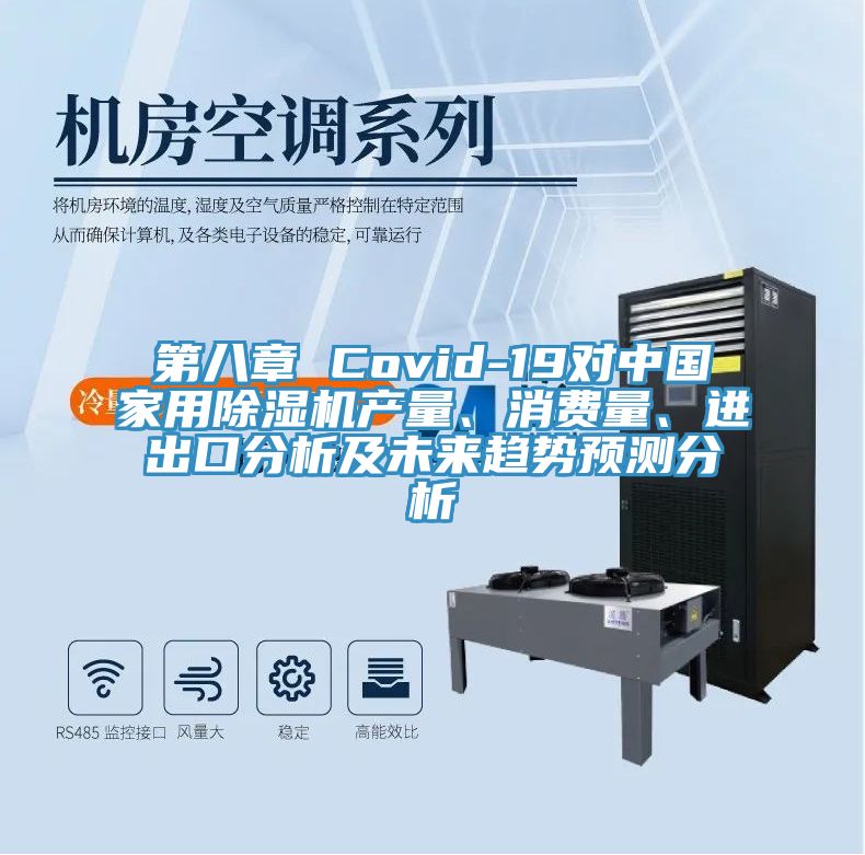 第八章 Covid-19对中国家用MR.好色破解版产量、消费量、进出口分析及未来趋势预测分析