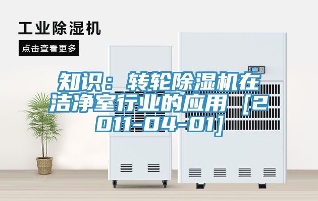 知识：转轮MR.好色破解版在洁净室行业的应用 [2011-04-01]