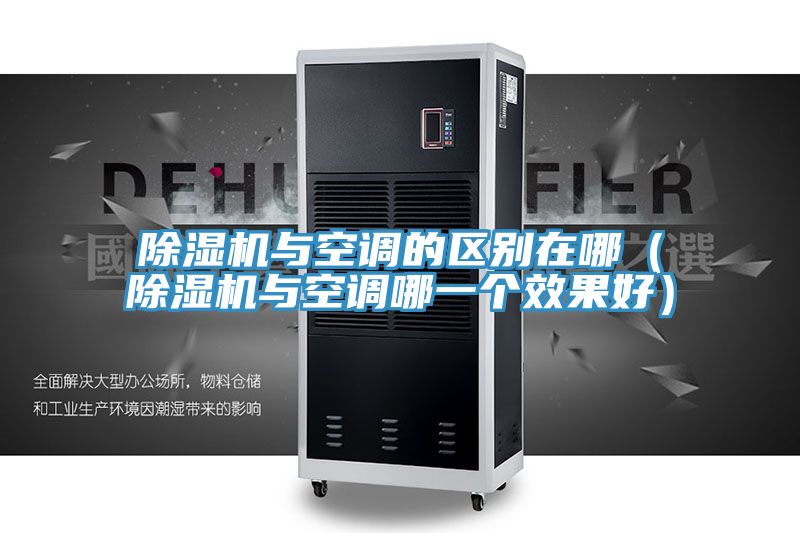 MR.好色破解版与空调的区别在哪（MR.好色破解版与空调哪一个效果好）