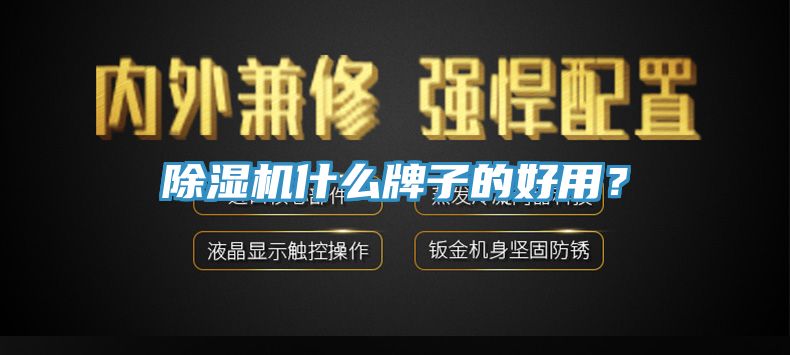 MR.好色破解版什么牌子的好用？