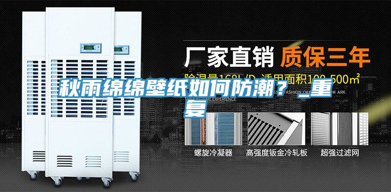 秋雨绵绵壁纸如何防潮？_重复