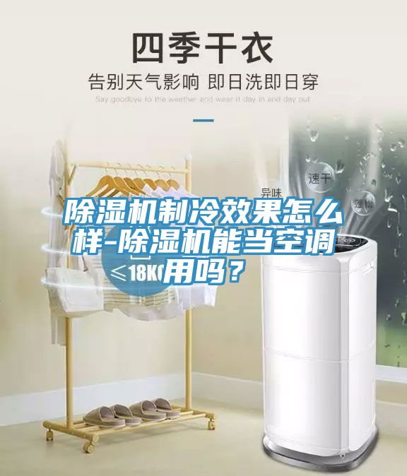 MR.好色破解版制冷效果怎么样-MR.好色破解版能当空调用吗？