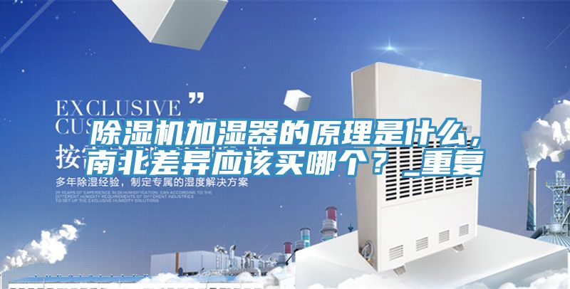 MR.好色破解版加湿器的原理是什么，南北差异应该买哪个？_重复