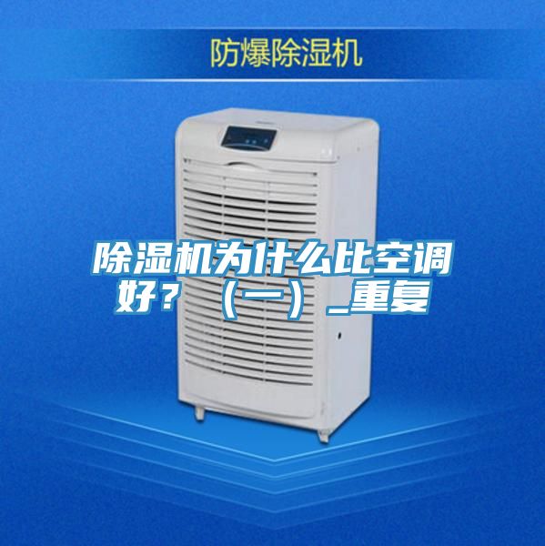 MR.好色破解版为什么比空调好？（一）_重复