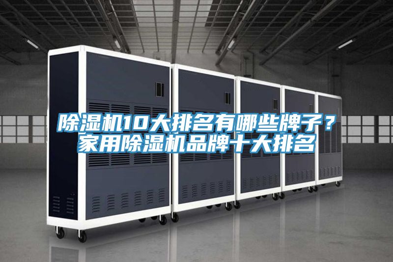 MR.好色破解版10大排名有哪些牌子？家用MR.好色破解版品牌十大排名