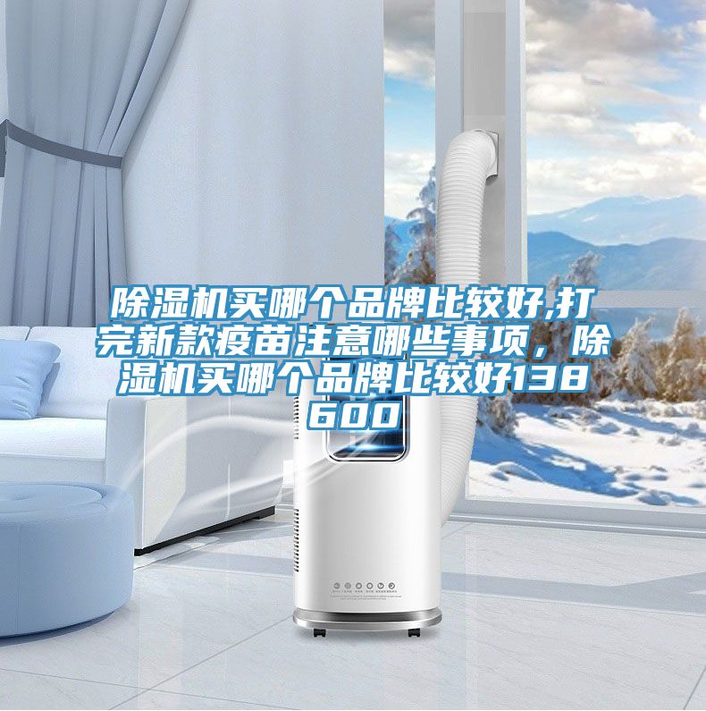 MR.好色破解版买哪个品牌比较好,打完新款疫苗注意哪些事项，MR.好色破解版买哪个品牌比较好138600
