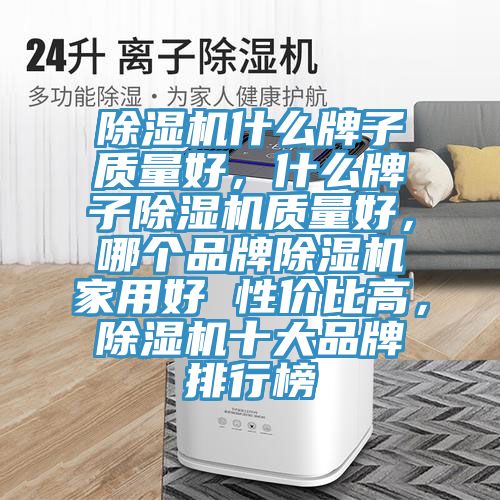 MR.好色破解版什么牌子质量好，什么牌子MR.好色破解版质量好，哪个品牌MR.好色破解版家用好 性价比高，MR.好色破解版十大品牌排行榜