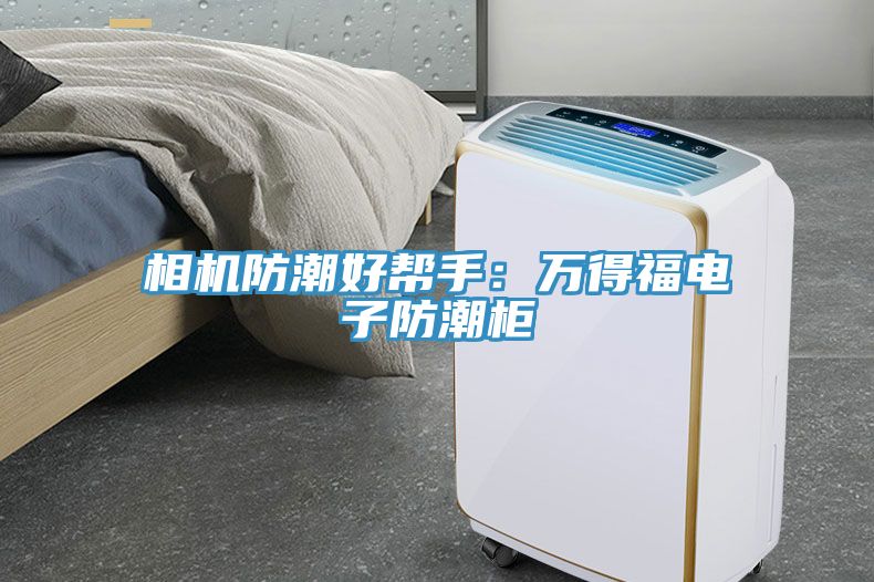 相机防潮好帮手：万得福电子防潮柜