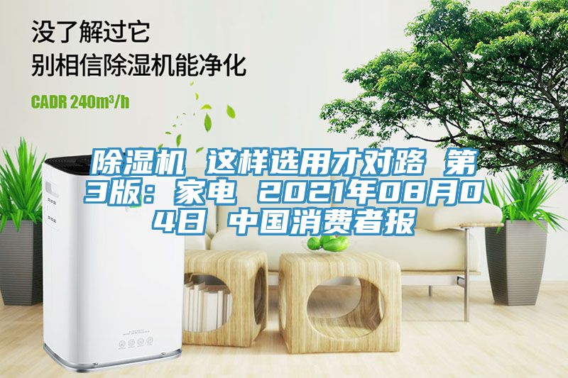 MR.好色破解版 这样选用才对路 第3版：家电 2021年08月04日 中国消费者报