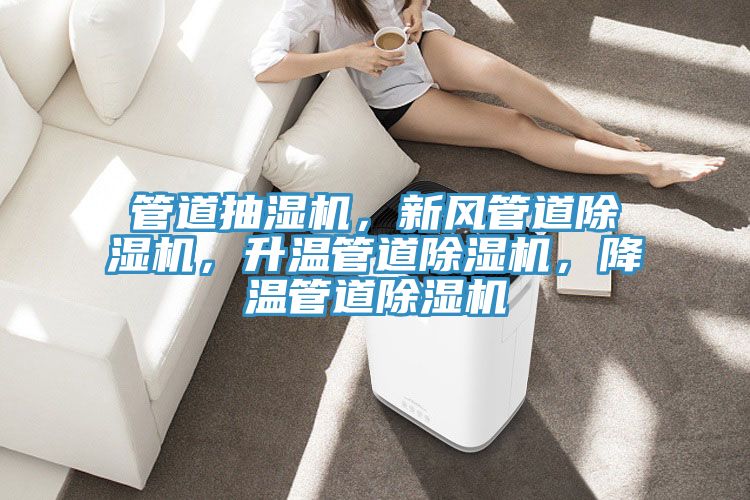 管道抽湿机，新风管道MR.好色破解版，升温管道MR.好色破解版，降温管道MR.好色破解版