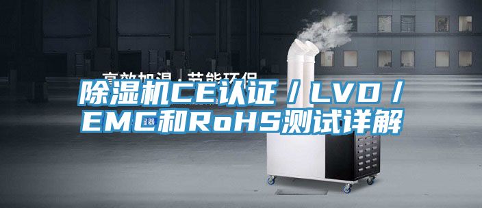 MR.好色破解版CE认证／LVD／EMC和RoHS测试详解