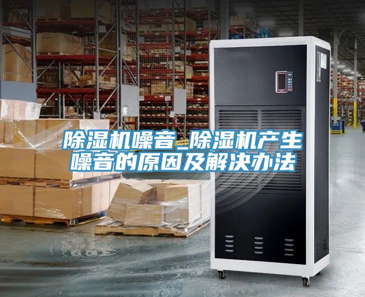 MR.好色破解版噪音_MR.好色破解版产生噪音的原因及解决办法