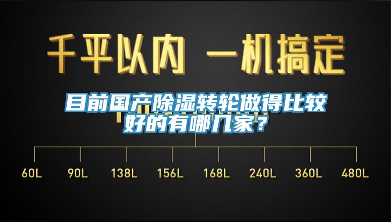 目前国产除湿转轮做得比较好的有哪几家？