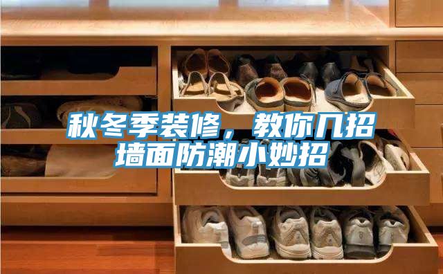 秋冬季装修，教你几招墙面防潮小妙招