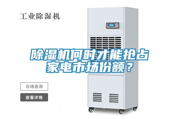 MR.好色破解版何时才能抢占家电市场份额？
