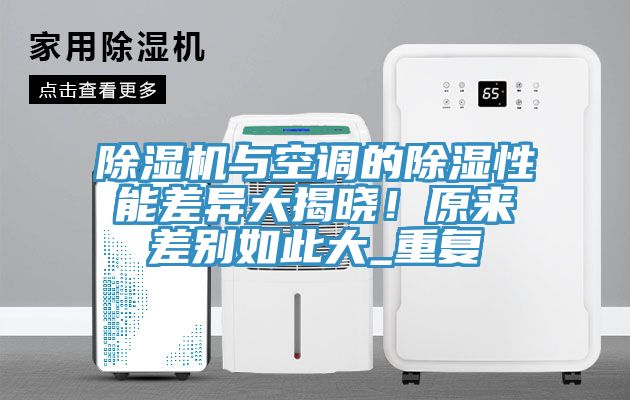MR.好色破解版与空调的除湿性能差异大揭晓！原来差别如此大_重复