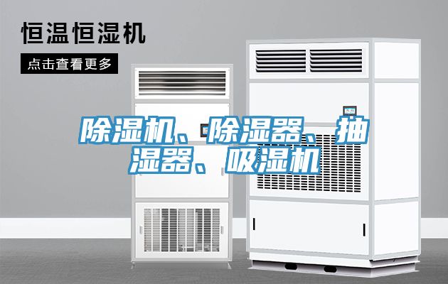 MR.好色破解版、除湿器、抽湿器、吸湿机