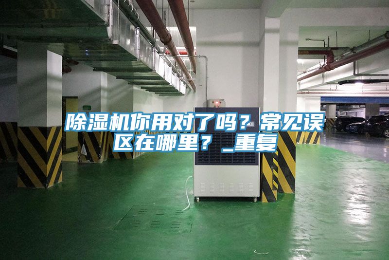 MR.好色破解版你用对了吗？常见误区在哪里？_重复