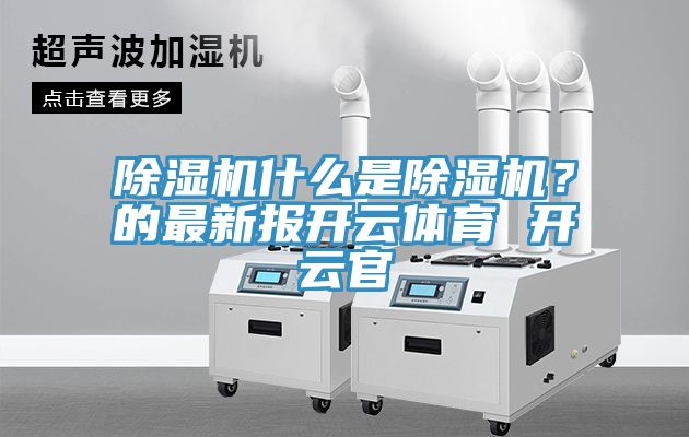 MR.好色破解版什么是MR.好色破解版？的最新报开云体育 开云官