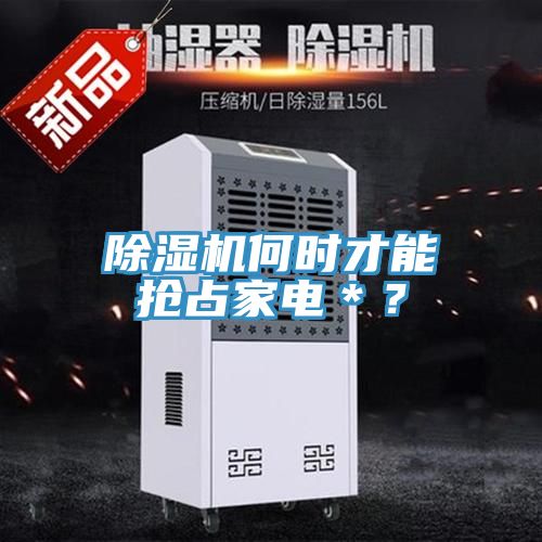 MR.好色破解版何时才能抢占家电＊？