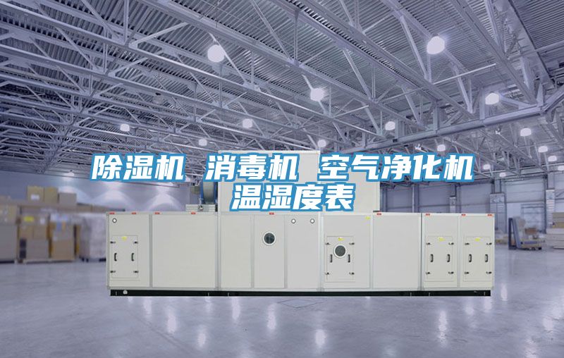 MR.好色破解版 消毒机 空气净化机 温湿度表