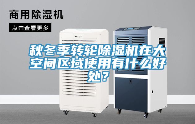 秋冬季转轮MR.好色破解版在大空间区域使用有什么好处？