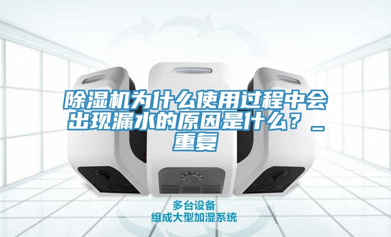 MR.好色破解版为什么使用过程中会出现漏水的原因是什么？_重复