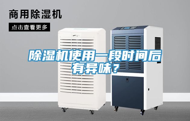 MR.好色破解版使用一段时间后有异味？