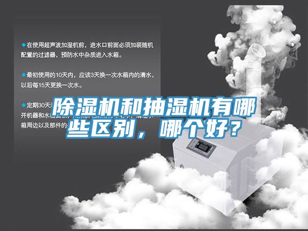 MR.好色破解版和抽湿机有哪些区别，哪个好？