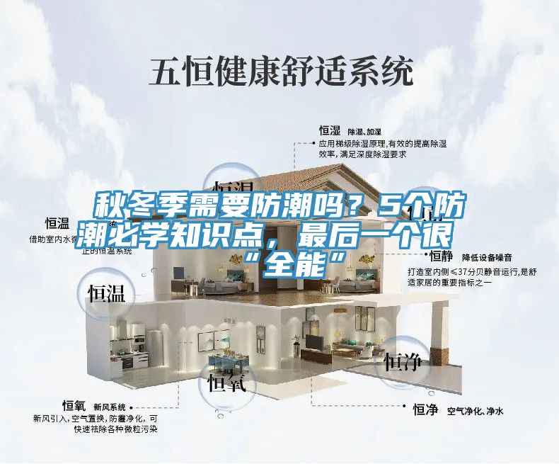 秋冬季需要防潮吗？5个防潮必学知识点，最后一个很“全能”