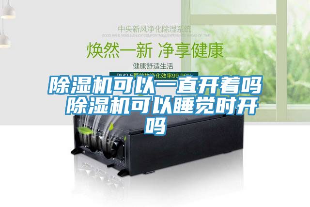 MR.好色破解版可以一直开着吗 MR.好色破解版可以睡觉时开吗