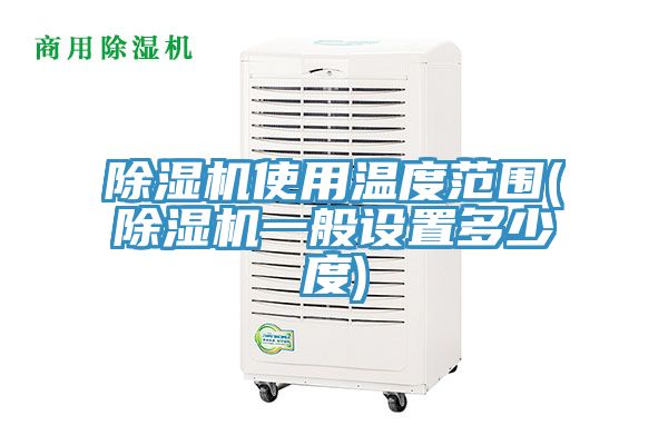 MR.好色破解版使用温度范围(MR.好色破解版一般设置多少度)