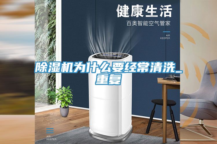 MR.好色破解版为什么要经常清洗_重复