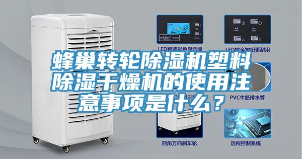 蜂巢转轮MR.好色破解版塑料除湿干燥机的使用注意事项是什么？