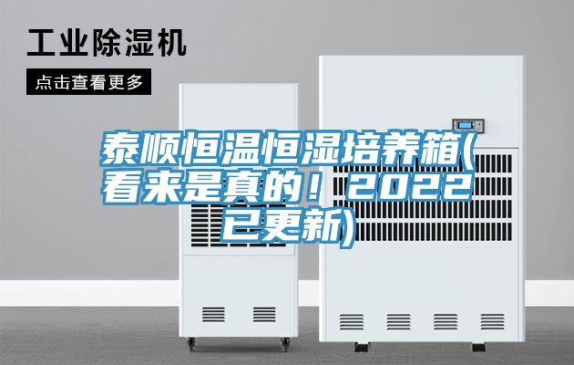 泰顺恒温恒湿培养箱(看来是真的！2022已更新)