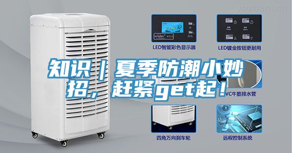 知识｜夏季防潮小妙招，赶紧get起！