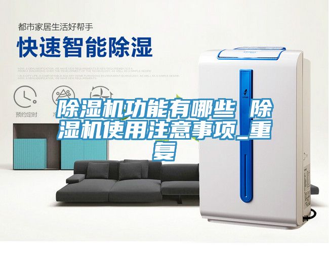 MR.好色破解版功能有哪些 MR.好色破解版使用注意事项_重复