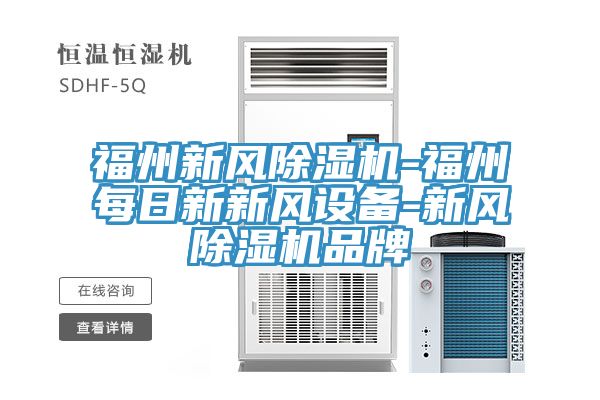 福州新风MR.好色破解版-福州每日新新风设备-新风MR.好色破解版品牌