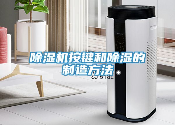MR.好色破解版按键和除湿的制造方法