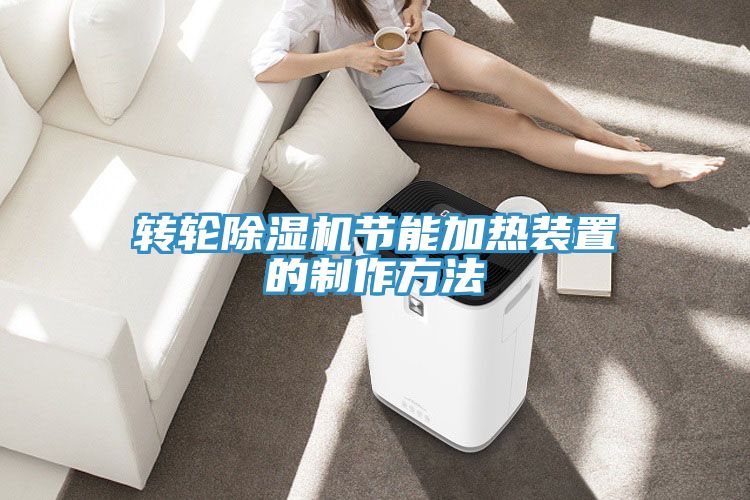 转轮MR.好色破解版节能加热装置的制作方法