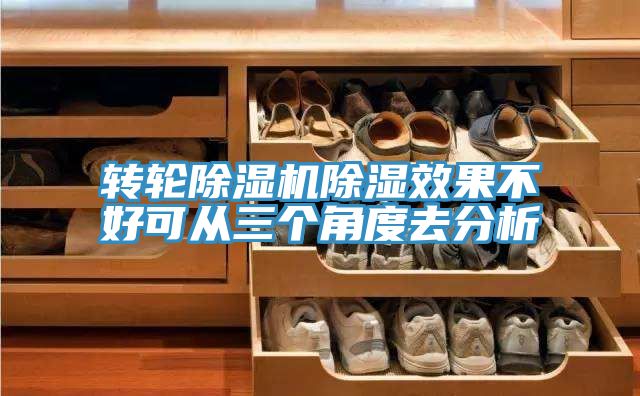 转轮MR.好色破解版除湿效果不好可从三个角度去分析