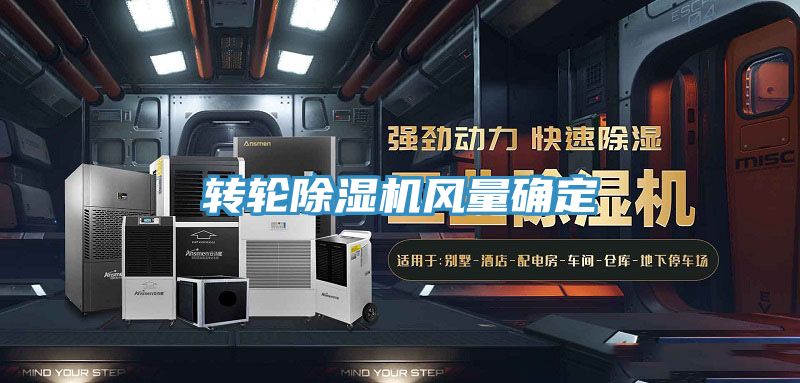 转轮MR.好色破解版风量确定