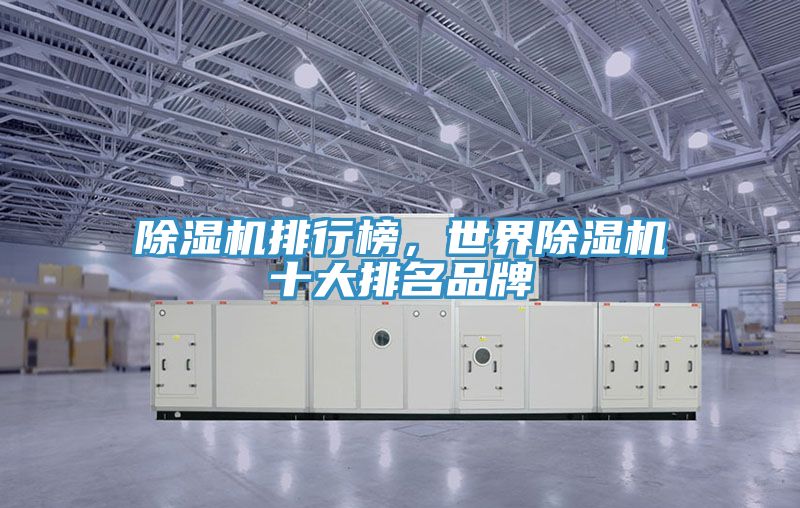 MR.好色破解版排行榜，世界MR.好色破解版十大排名品牌