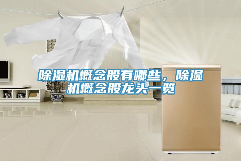 MR.好色破解版概念股有哪些，MR.好色破解版概念股龙头一览