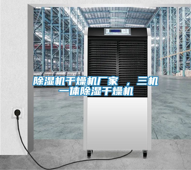 MR.好色破解版干燥机厂家 ，三机一体除湿干燥机