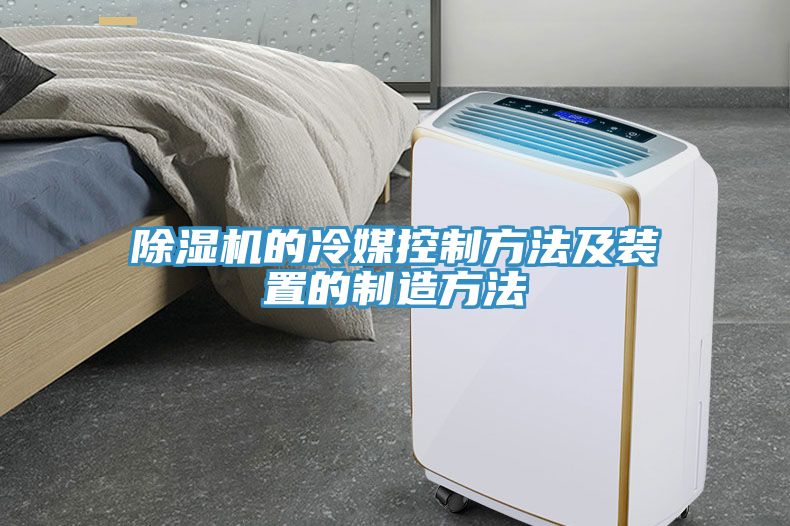 MR.好色破解版的冷媒控制方法及装置的制造方法